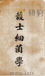 护士细菌学     PDF电子版封面    王许德兰（H.W.Dorothy）著；吴建庵译 