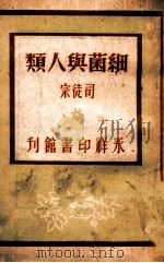 青年知识文库  细菌与人类   1947  PDF电子版封面    司徒宗著 