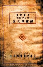 常识丛书  细菌与人生   1939  PDF电子版封面    张东民编 