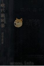 现代药物学   1949  PDF电子版封面    顾学裘撰 