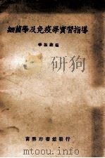 细菌学及免疫学实习指导   1950  PDF电子版封面    李振翩编 