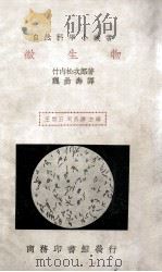 微生物   1935  PDF电子版封面    （日）竹内松次郎著 