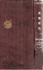 西药概论   1931  PDF电子版封面    江清编译；马争存撰述 