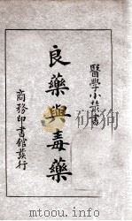 良药与毒药   1933  PDF电子版封面    江愈编 