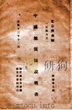 中国地质图说明书  北京、济南幅  一百万分之一   1924  PDF电子版封面    谭锡畴主编；地质调查所制 
