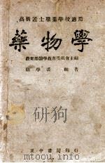 药物学   1945  PDF电子版封面    顾学裘编著；教育部医学教育委员会主编 