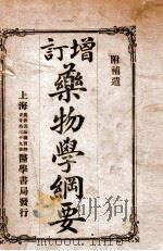 增订药物学纲要   1920  PDF电子版封面    丁福保编 