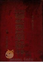 中华新药物学大辞典   1934  PDF电子版封面    吴卫尔编 