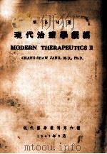现代治疗学续编   1947  PDF电子版封面    张昌绍著 