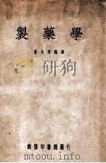 制药学   1947  PDF电子版封面    朱介飞编译 
