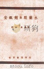 安瓿剂与眼药水   1941  PDF电子版封面    戴凯著 