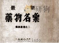 最新药物名汇   1948  PDF电子版封面    （日）室勉，（日）二村编 