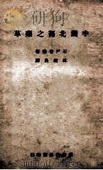中国北部之药草   1946  PDF电子版封面    （日）石户谷勉著；沐绍良译述 
