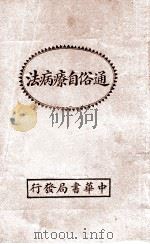 通俗自疗病法   1936  PDF电子版封面    苏仪贞编 