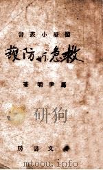 医疗小丛书  救急与防护   1941  PDF电子版封面    马尹明著 