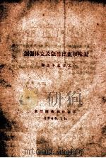 创伤休克及急性出血和输血   1948  PDF电子版封面    东卫健；康报社编 