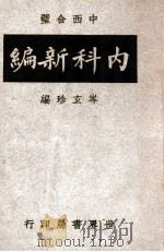 中西合璧内科新编   1949  PDF电子版封面    岑玄珍编著 