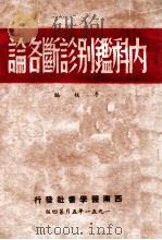 内科鉴别诊断各论   1951  PDF电子版封面    李核编 