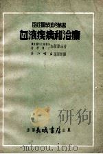 血液疾病和治疗   1949  PDF电子版封面    （日）加藤胜治撰；长江书店编译部译 
