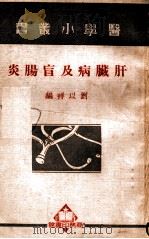 医学小丛书  肝脏病及盲肠炎   1950  PDF电子版封面    刘以祥编 