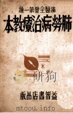 肺劳病治疗教本   1943  PDF电子版封面    宋慎编 