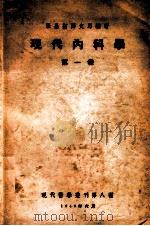 现代内科学  第1卷   1949  PDF电子版封面    张昌绍，郑文思编著 