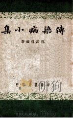 传染病小集   1946  PDF电子版封面    祝绍煌编著 