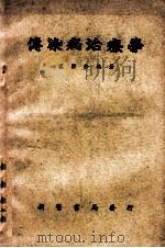 传染病治疗学   1952  PDF电子版封面    戴荣钤著 