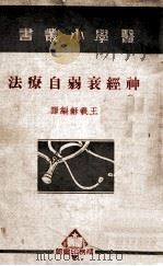 神经衰弱自疗法   1950  PDF电子版封面    王义和编译 