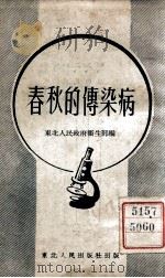 春秋的传染病   1948  PDF电子版封面    东北人民政府卫生部编 