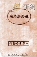 麻疹疗治法   1937  PDF电子版封面    李天佐，孙濌著 