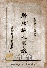 肺结核之常识   1949  PDF电子版封面    （日）今村荒男著；张矫然译 