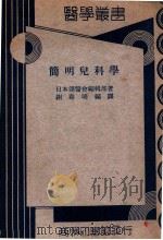 简明儿科学   1937  PDF电子版封面    （日本）讲医会编辑部编；谢寿明译 