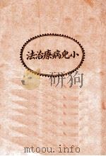 小儿病疗治法   1934  PDF电子版封面    苏仪贞编 