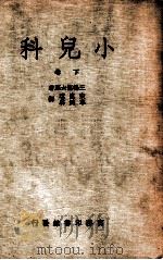 小儿科  下   1949  PDF电子版封面    （日）三轮信太郎撰；宋虞琪，牟鸿彝译 