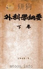 外科学纲要  下   1948  PDF电子版封面    东北军区卫生部编 