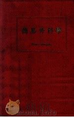 魏氏简易外科学   1946  PDF电子版封面    （英）G.Williams著；（英）孟合理，应乐仁校 