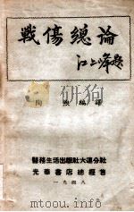 战伤总论   1948  PDF电子版封面    陶煦编译 