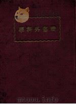 战伤外科学     PDF电子版封面    中国医科大学第一分校编 