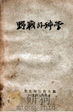 野战外科学   1949  PDF电子版封面    （苏）爱兰斯基（Elanskii）著；陈述等译 