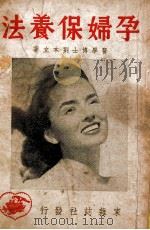 孕妇保养法   1949  PDF电子版封面    刘本立著 