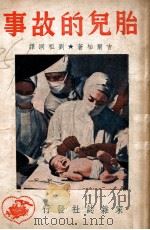 胎儿的故事   1949  PDF电子版封面    吉尔柏（B.S.Gilbert）著；刘祖洞译 
