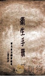 卫生手册  1   1948  PDF电子版封面    （林炎）等编 