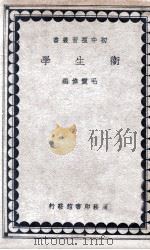 卫生学   1936  PDF电子版封面    毛震伟编著 