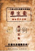 卫生学   1979  PDF电子版封面    张崇熙编辑 