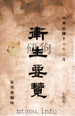 卫生要览   1929  PDF电子版封面    卫生部编 