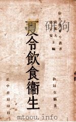 夏令饮食卫生   1946  PDF电子版封面    刘冠生编撰 