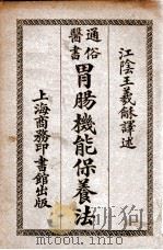 通俗医书胃肠机能保养法   1931  PDF电子版封面    王义和译 