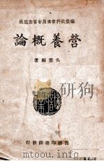 营养概论   1946  PDF电子版封面    吴宪著 