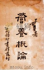 营养概论   1929  PDF电子版封面    吴宪著 